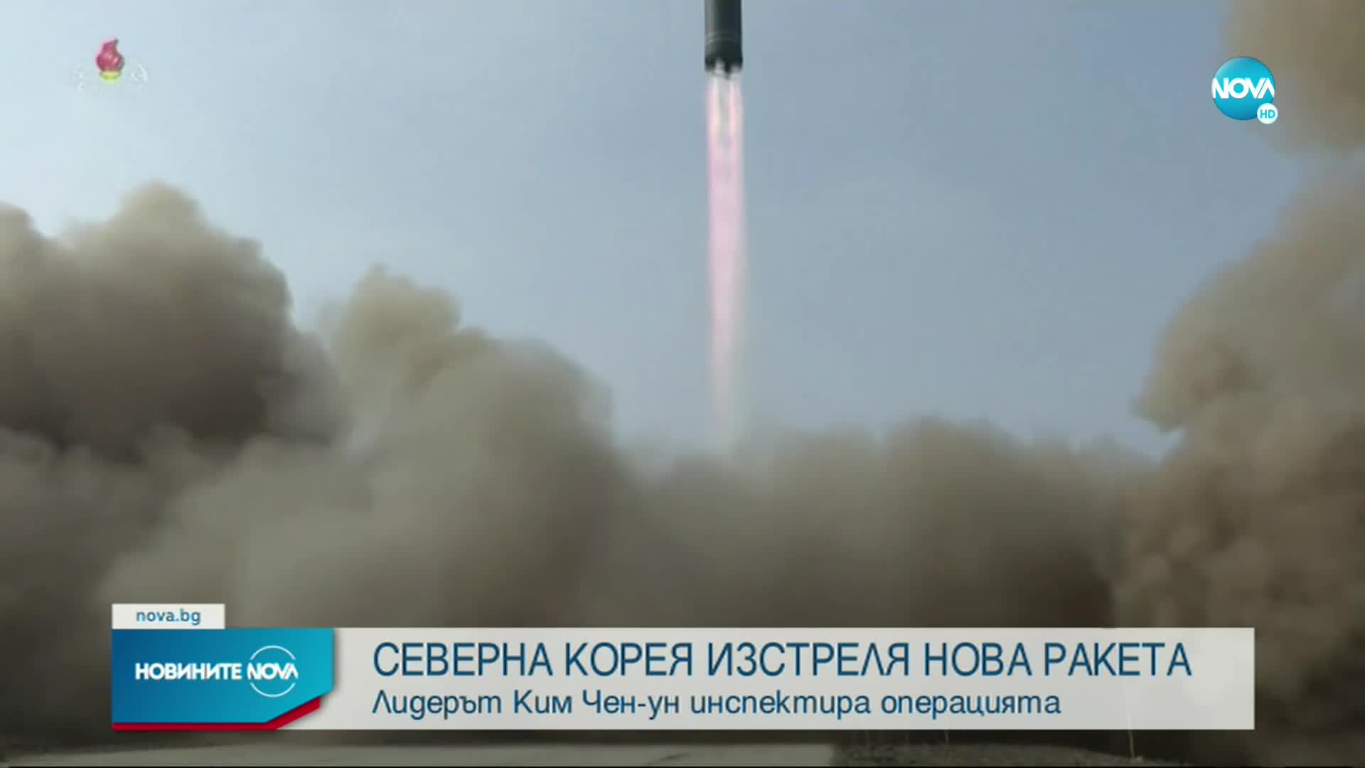 Северна Корея потвърди за изстрелването на междуконтинентална балистична ракета (ВИДЕО+СНИМКИ)