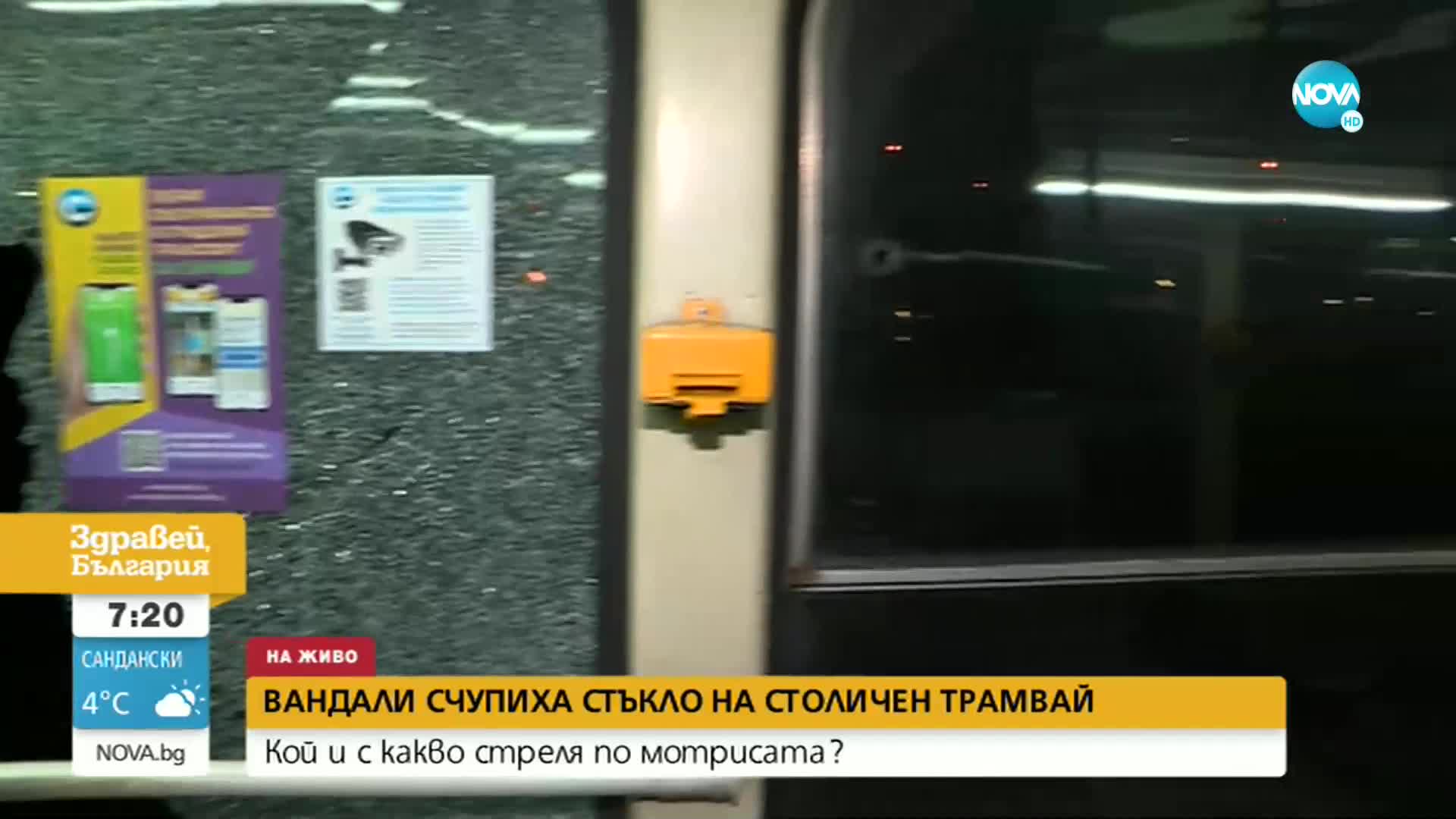 Вандали счупиха стъкло на столичен трамвай