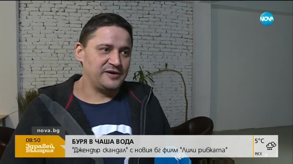 Има ли джендър скандал с новия български филм „Лили Рибката”?