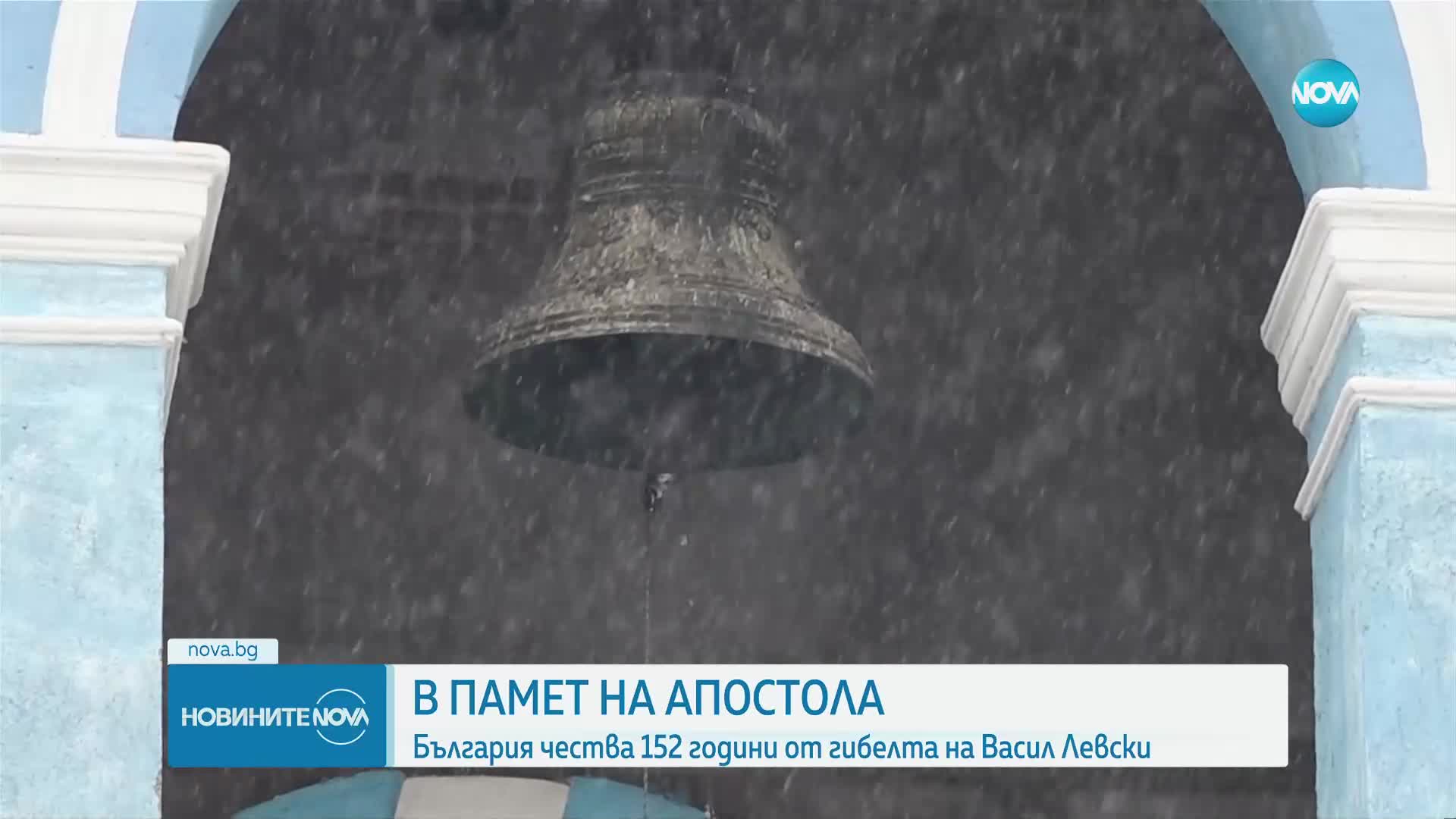 България отбелязва годишнината от обесването на Левски с редица събития