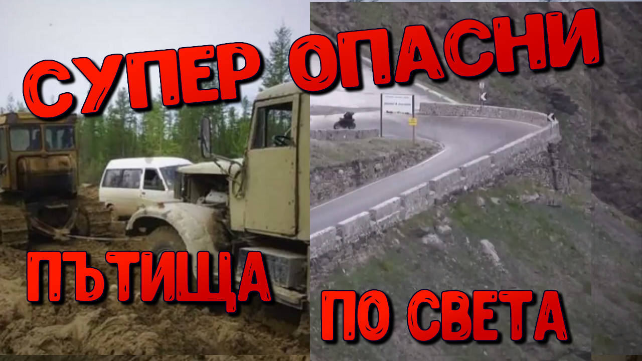 Топ 5 супер опасни пътища по света, по които не бихте искали да шофирате!