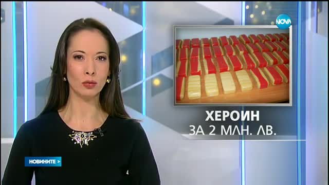 Хванаха хероин за 2 милиона лева