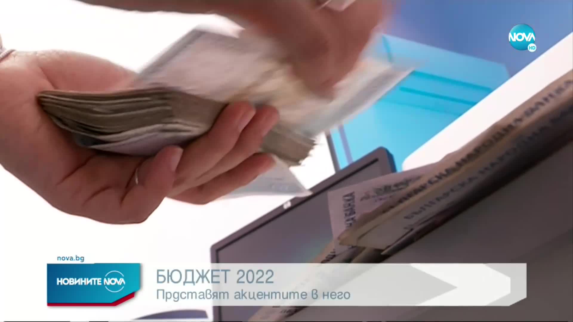 Представят акцентите в Бюджет 2022