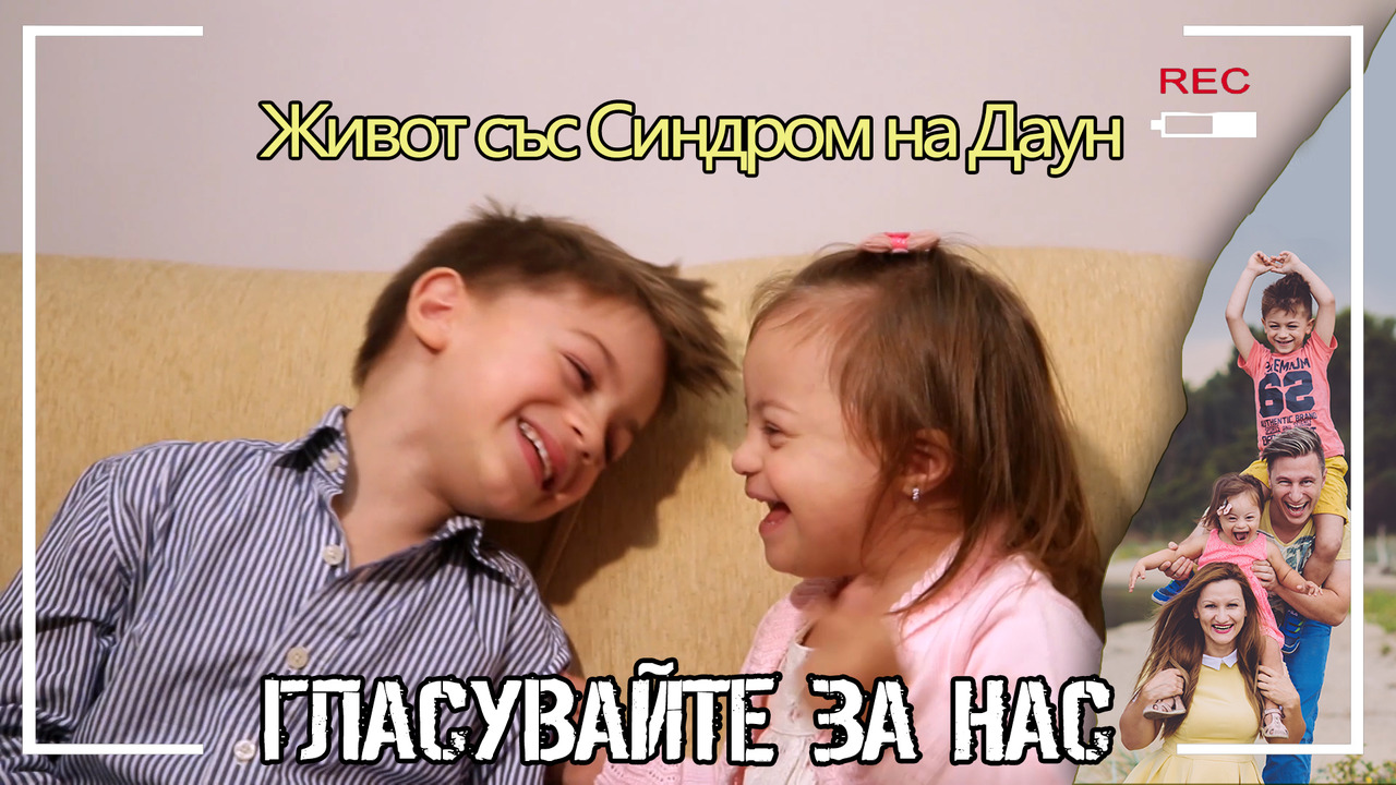 Живот със Синдром на Даун - Гласувайте за нас !