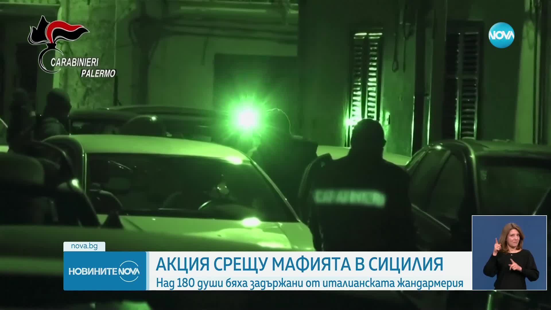 Мащабна акция срещу сицилианската мафия в Палермо: Над 180 арестувани