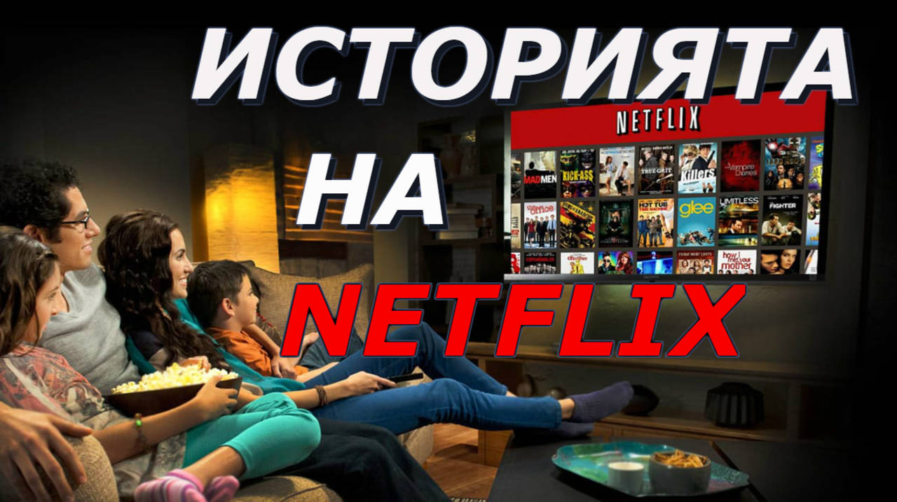 ИСТОРИЯТА НА NETFLIX