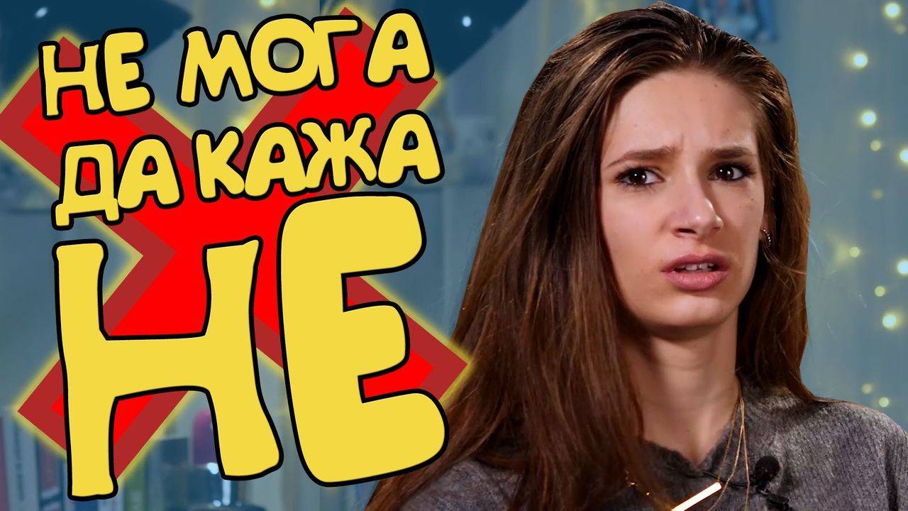 Какво да ПРАВИШ, когато НЕ можеш да ОТКАЖЕШ!