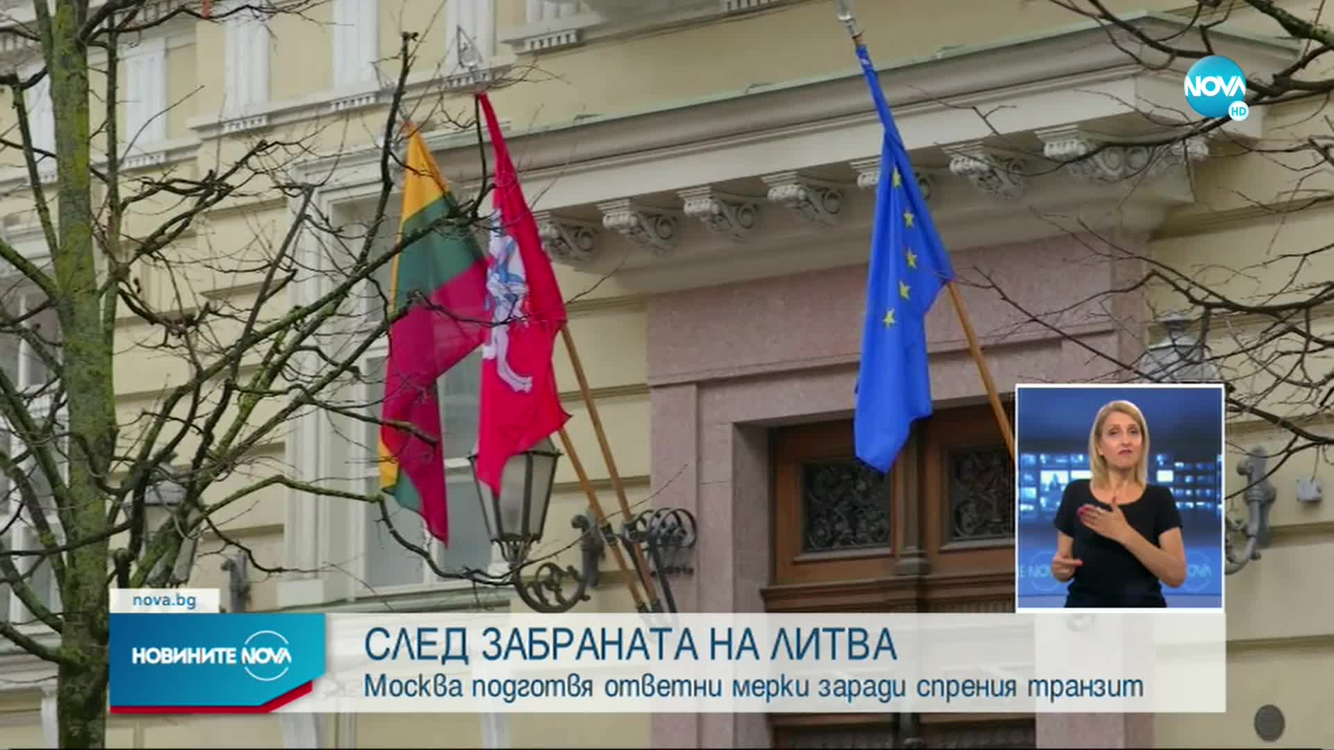 Русия заплаши Литва с ответни мерки заради отказ за транзит на стоки до Калининград