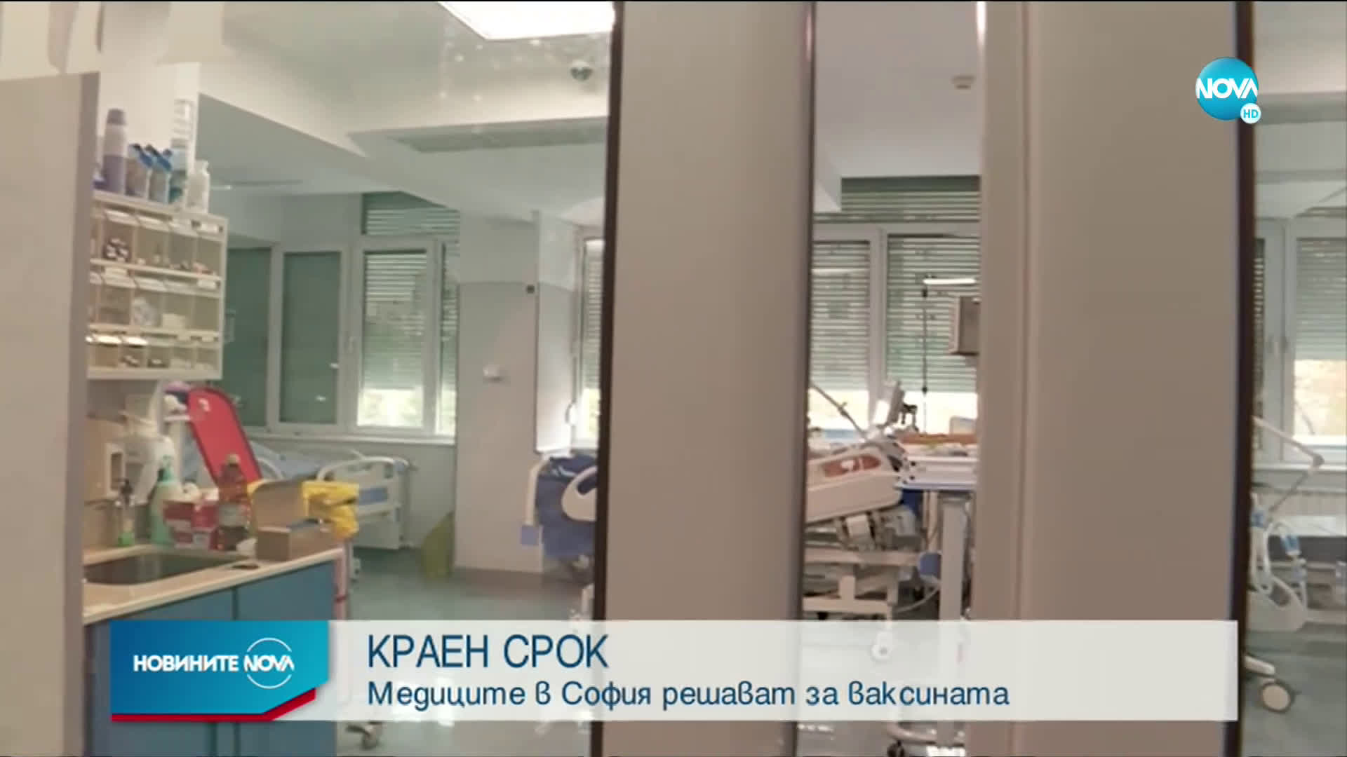 КРАЕН СРОК: Медиците в София решават за ваксината