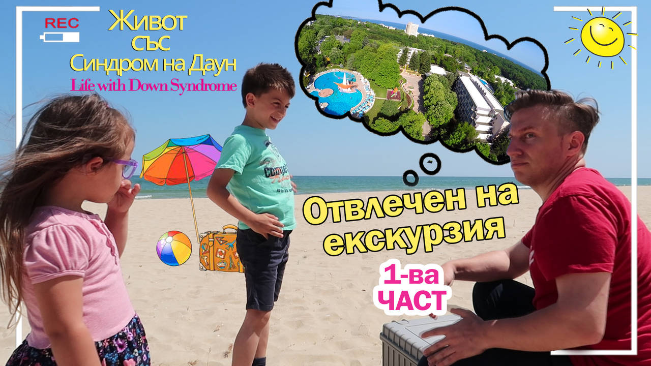 Отвлечен на Екскурзия 1-ва част. Живот със Синдром на Даун
