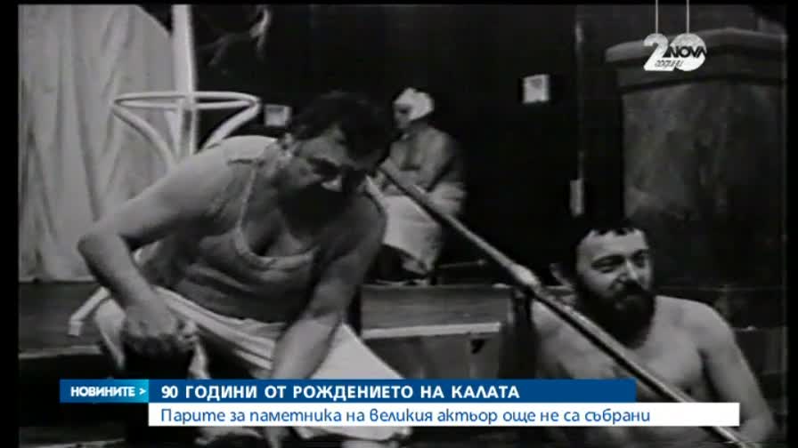 90 години от рождението на Георги Калоянчев