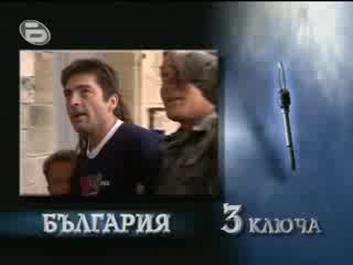 ! Още 3 Ключа За България, 03.04.2008 !