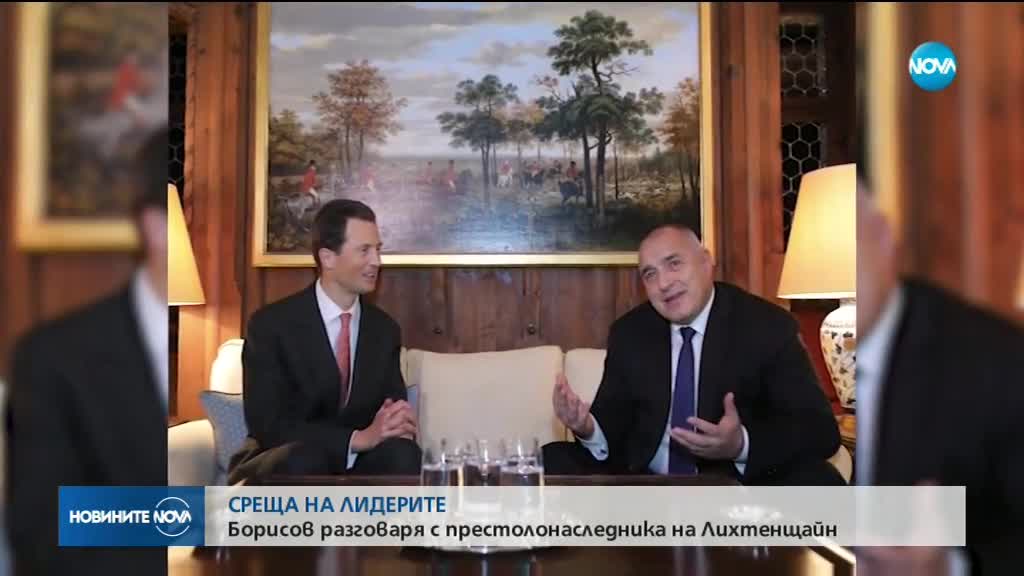 Борисов обсъди европейската стабилност с престолонаследника на Лихтенщайн