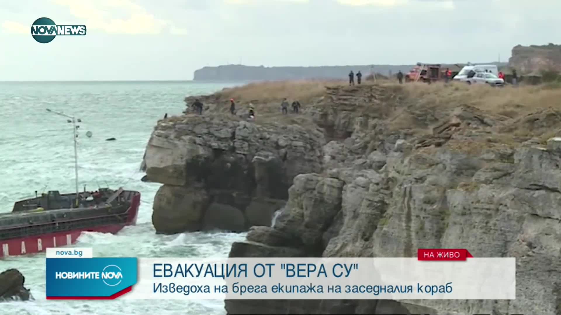 Евакуираха екипажа на "Вера Су"