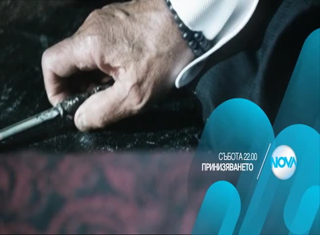 „Принизяването” на 30 януари от 22.00 ч. по Нова