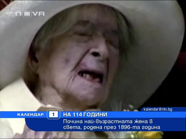 Най - възрастната жена в света - Новини