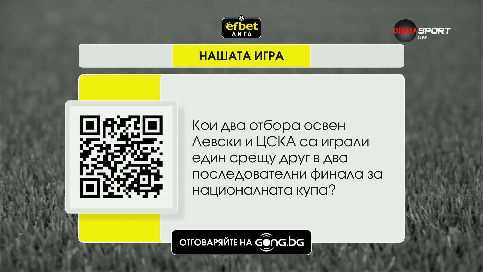 Нов въпрос, нов шанс за награди с "Нашата игра"