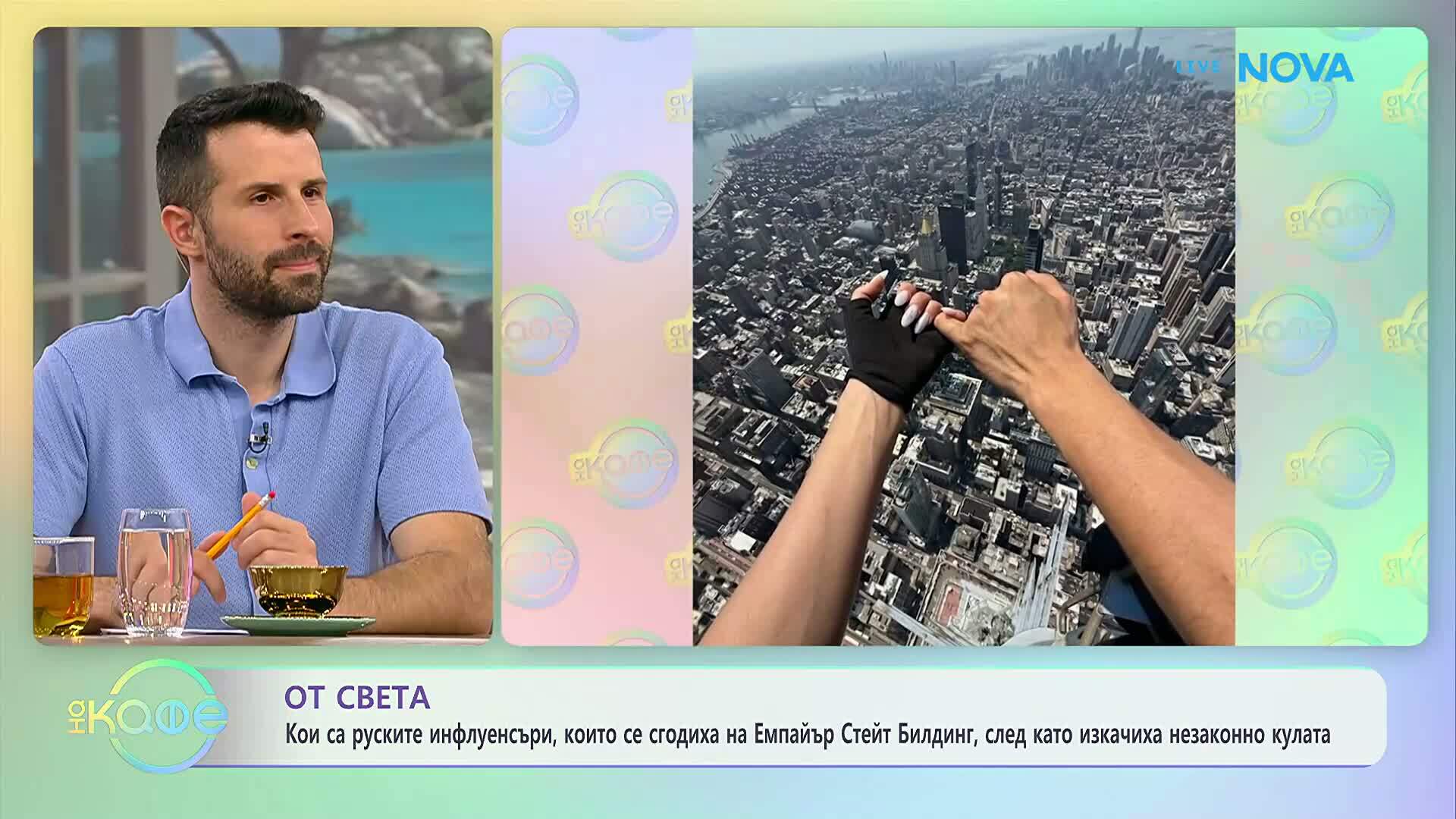 Руски инфлуенсъри се сгодиха на Емпайър Стейт Билдинг | На кафе | 3 юли 2026