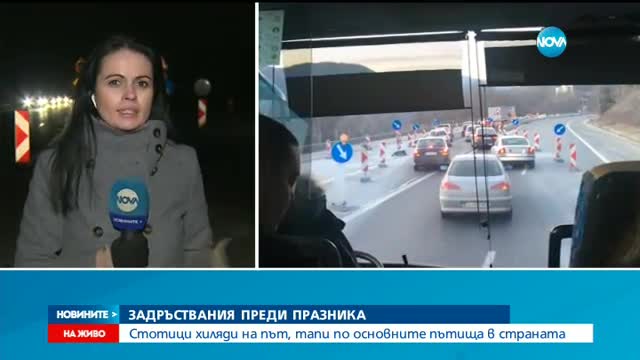 Голямото предпразнично пътуване започна
