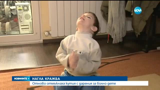 НАГЛОСТ: Откраднаха кутия с дарения за болно дете