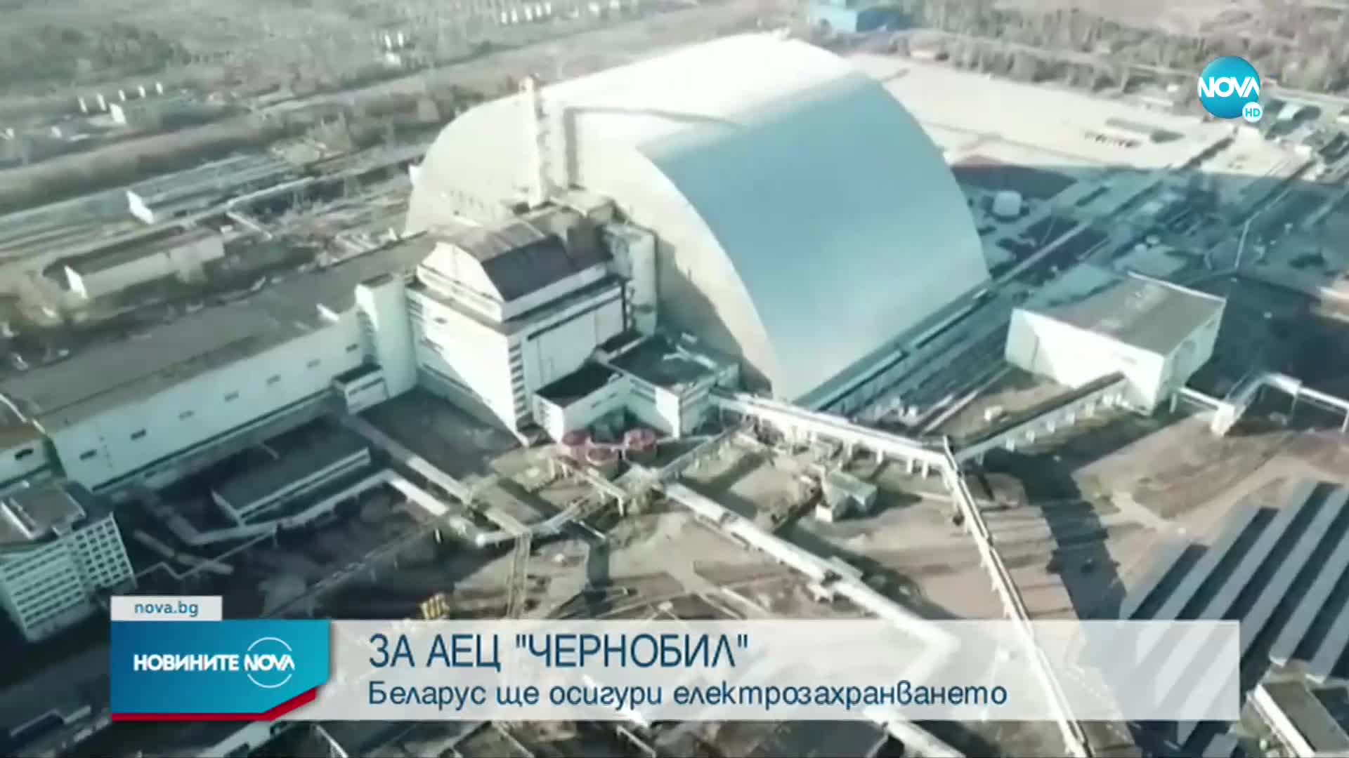 Беларуски специалисти ще осигуряват електричество на АЕЦ "Чернобил"