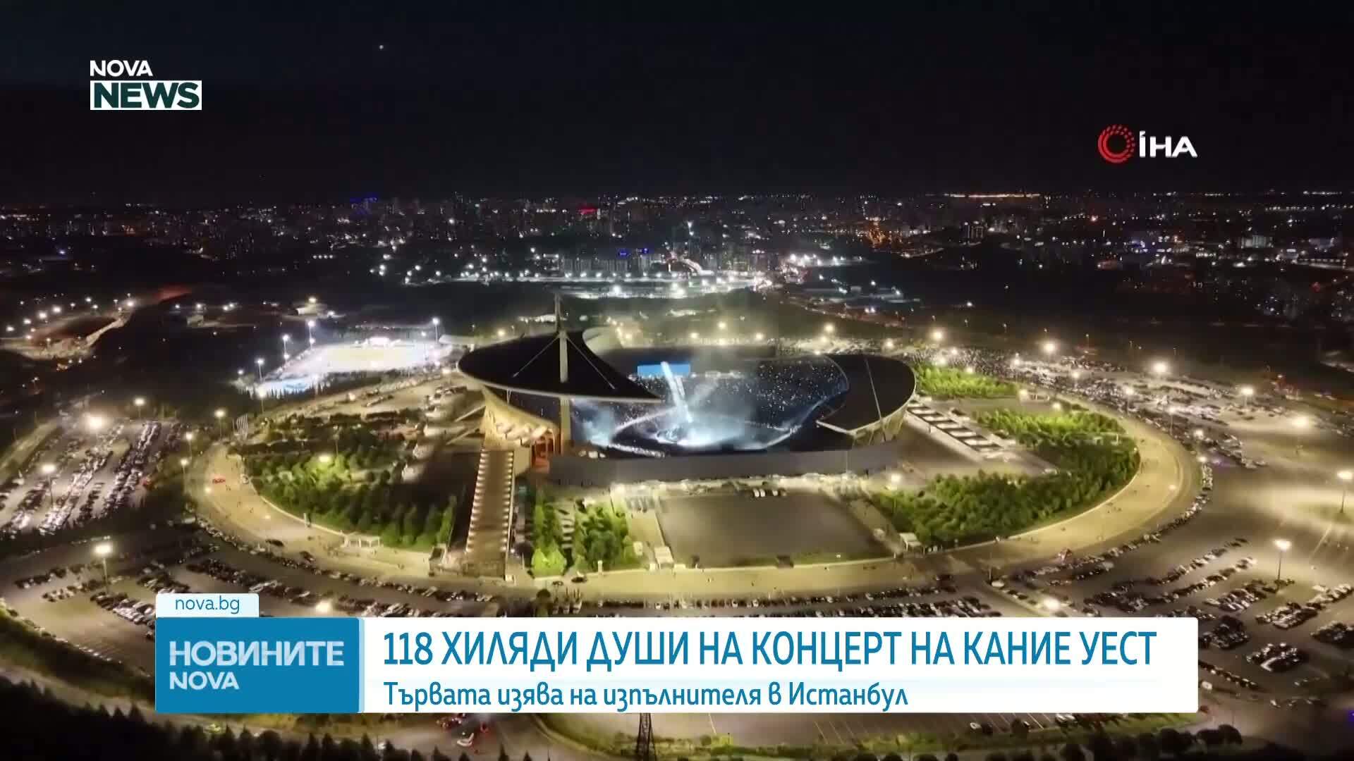 Кание Уест пя пред 118 000 души в Турция