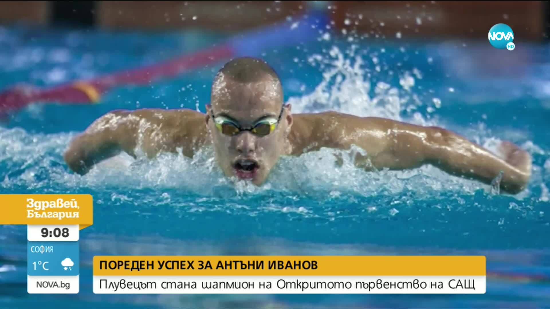 УСПЕХ: Антъни Иванов стана шампион по плуване в САЩ