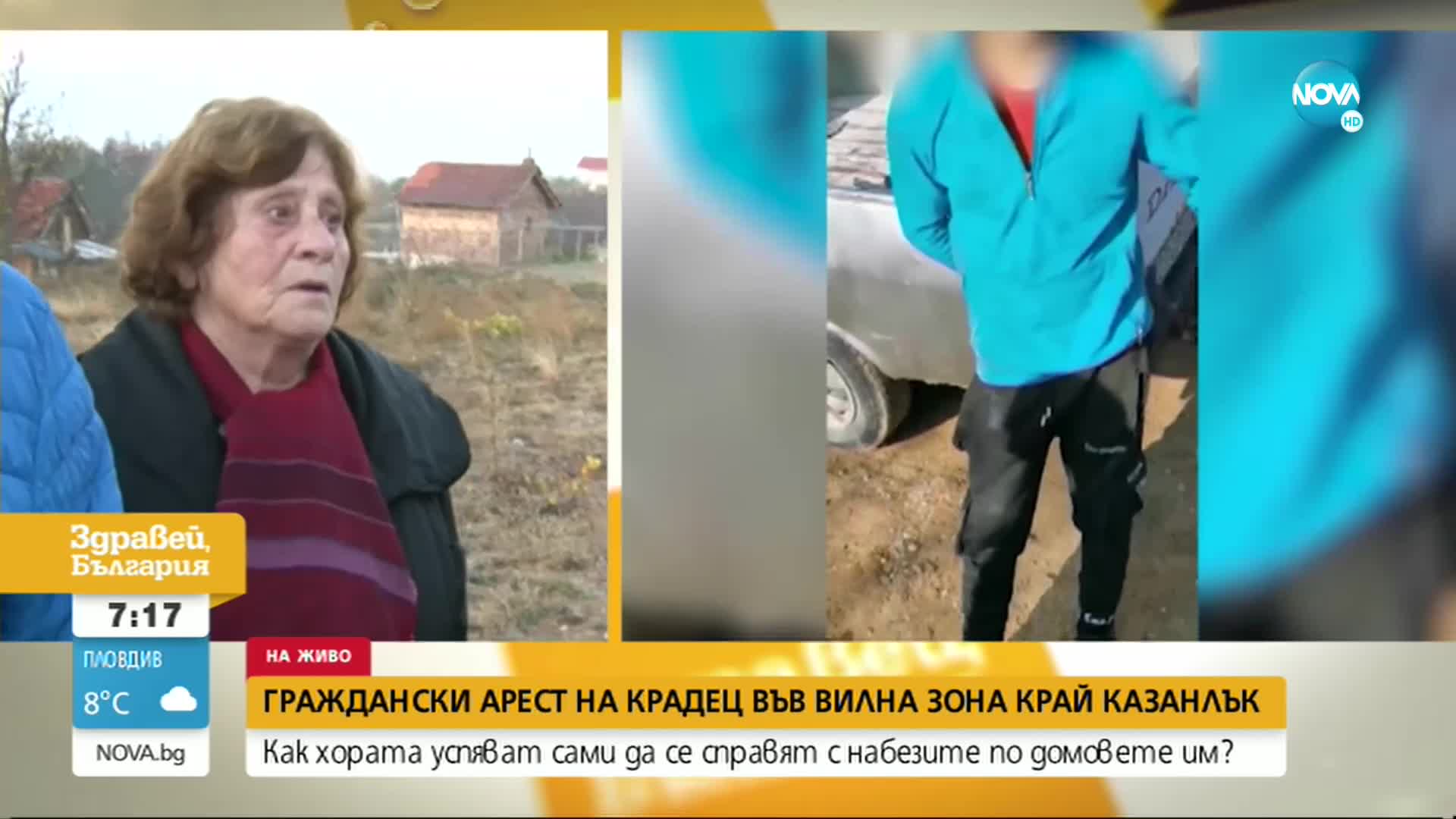 Граждански арест на крадец във вилна зона край Казанлък