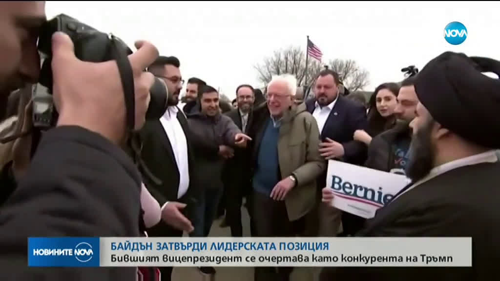 Байдън затвърди лидерската си позиция, очертава се като конкурент на Тръмп