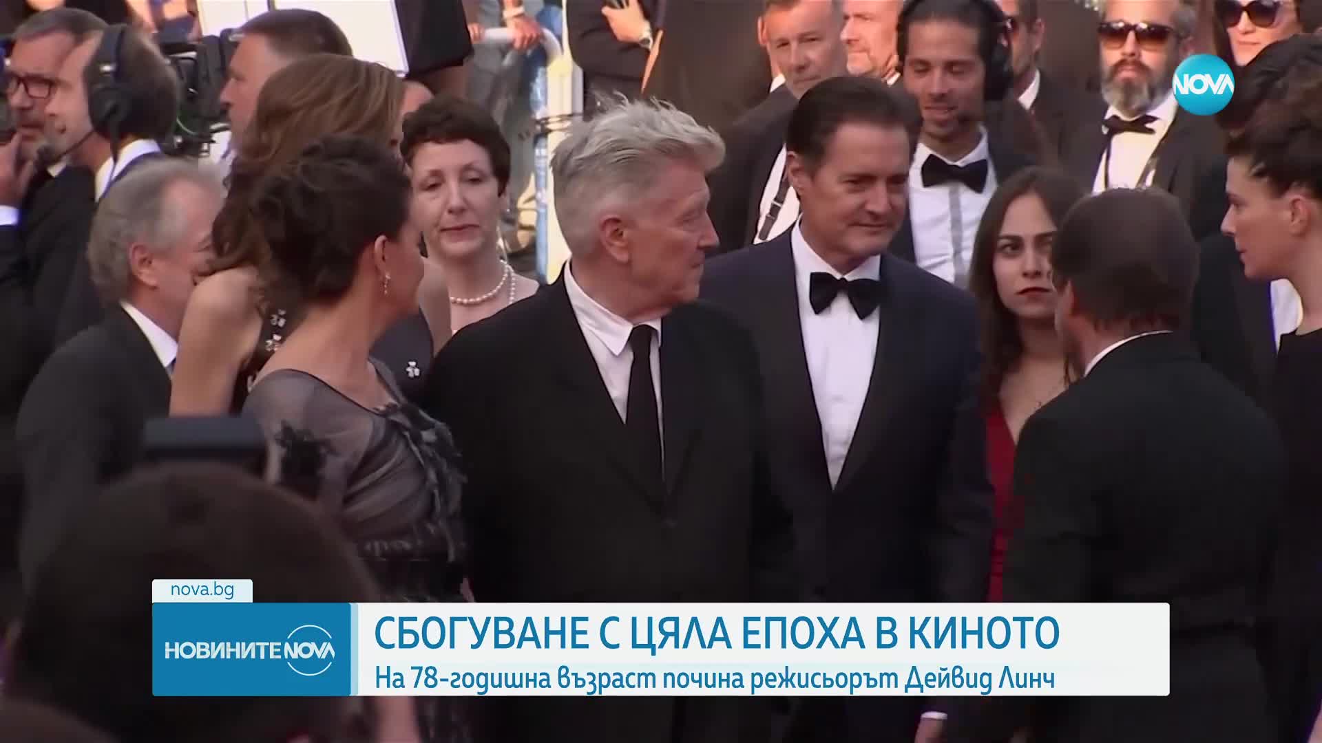 Светът скърби за Дейвид Линч