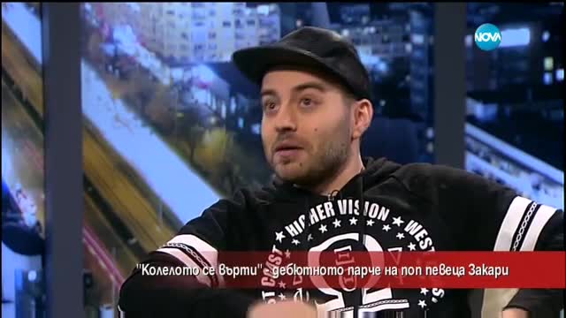 "Колелото се върти" - новото парче на Закари