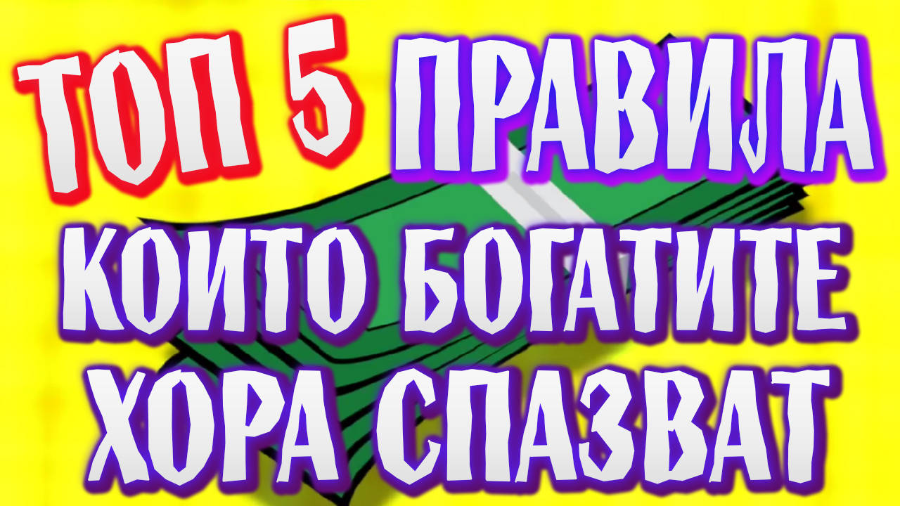 Топ 5 Правила, които богатите хора следват