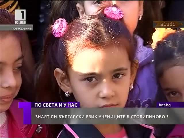 Знаят ли български език учениците в Столипиново? 