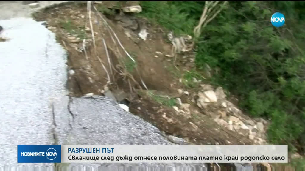 Заради пропадащ път: Родопски села са почти откъснати от света