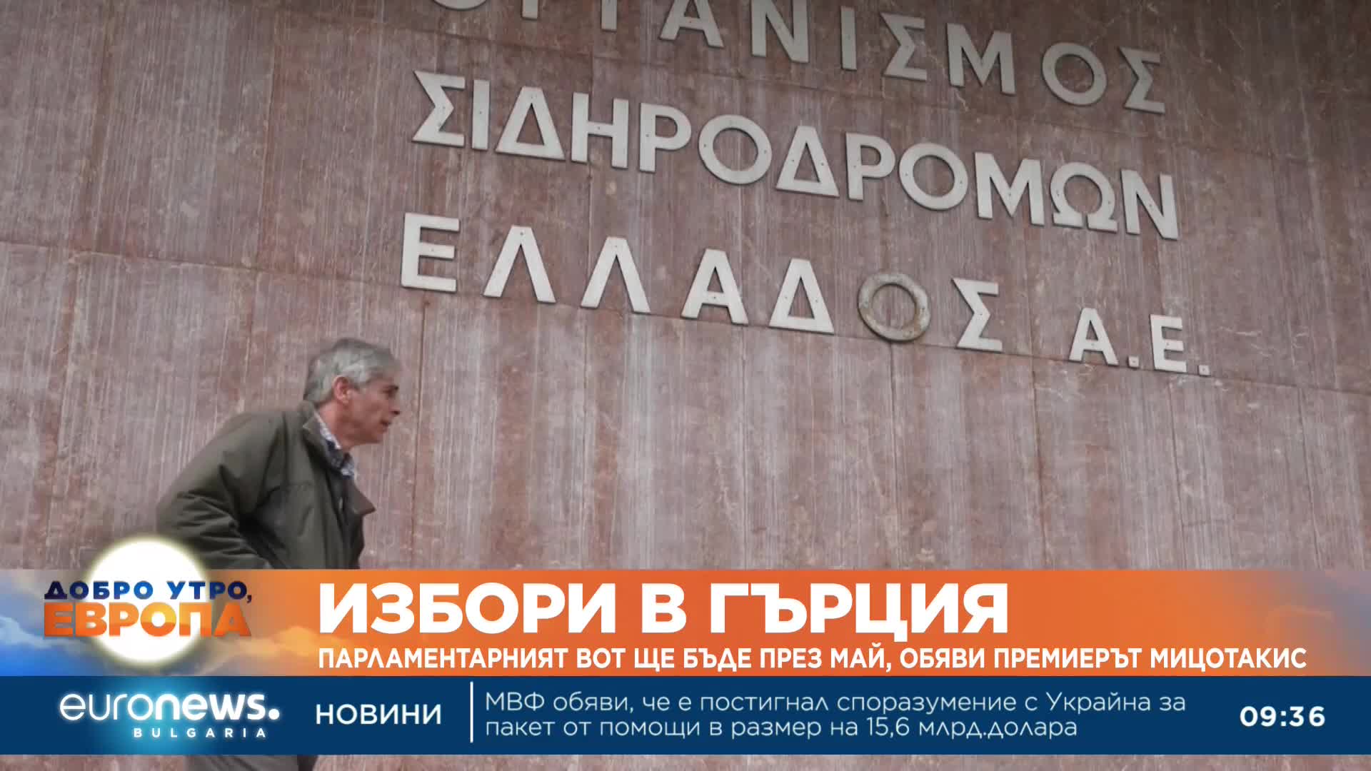 Парламентарните избори в Гърция ще бъдат през май, обяви премиерът Мицотакис