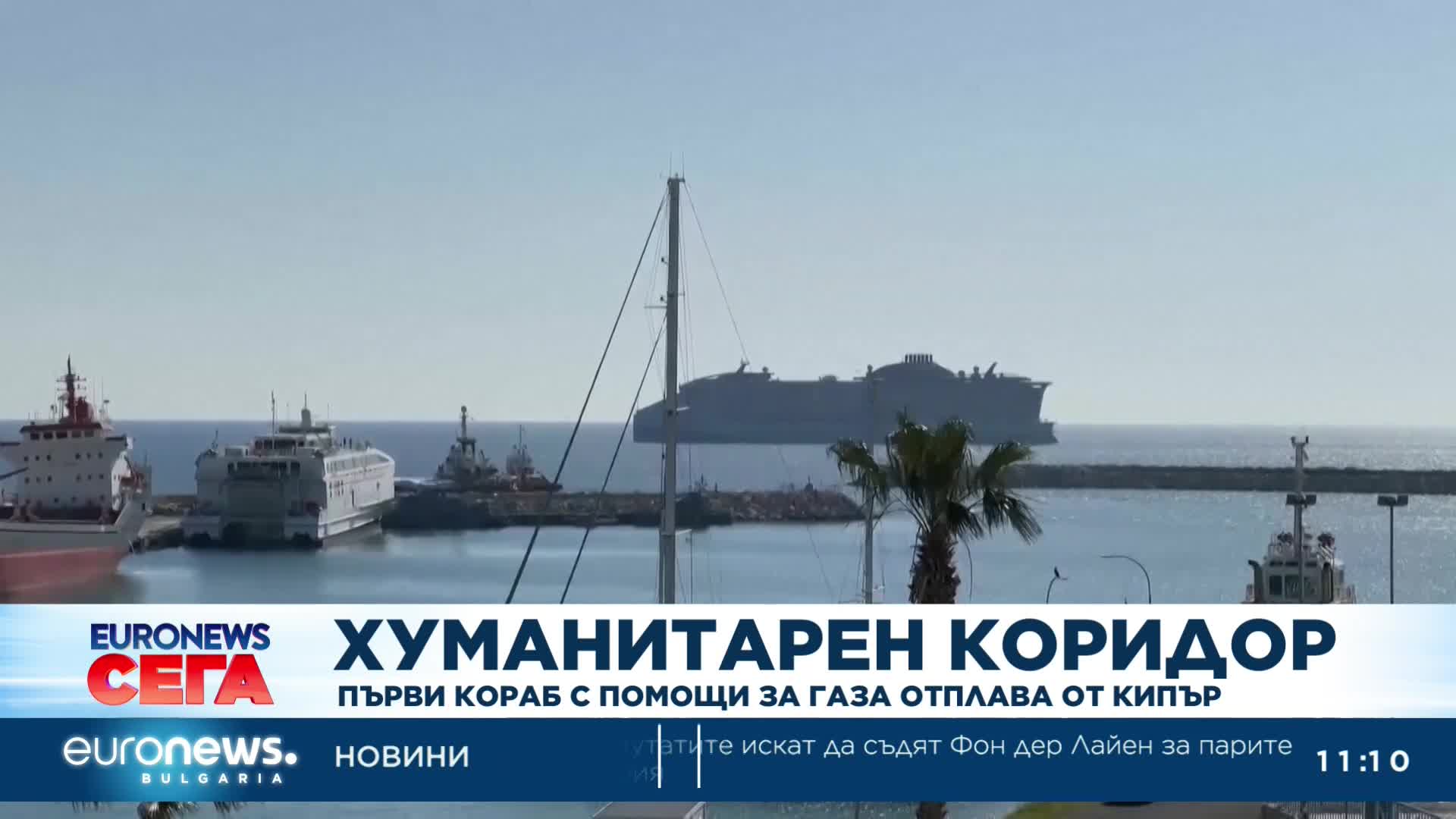Първи кораб с помощи за Газа отплава от Кипър