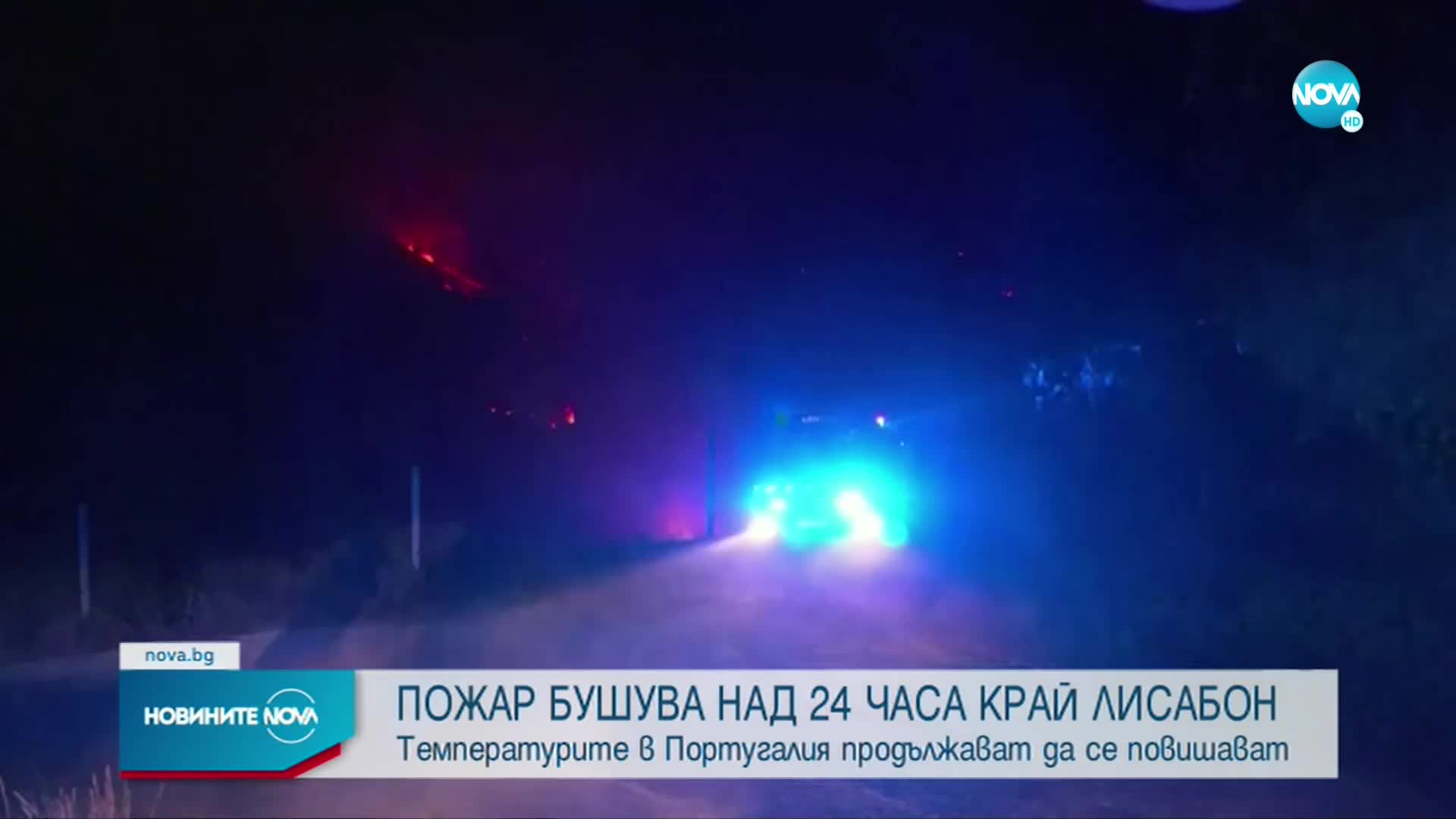 Мощен пожар бушува край Лисабон