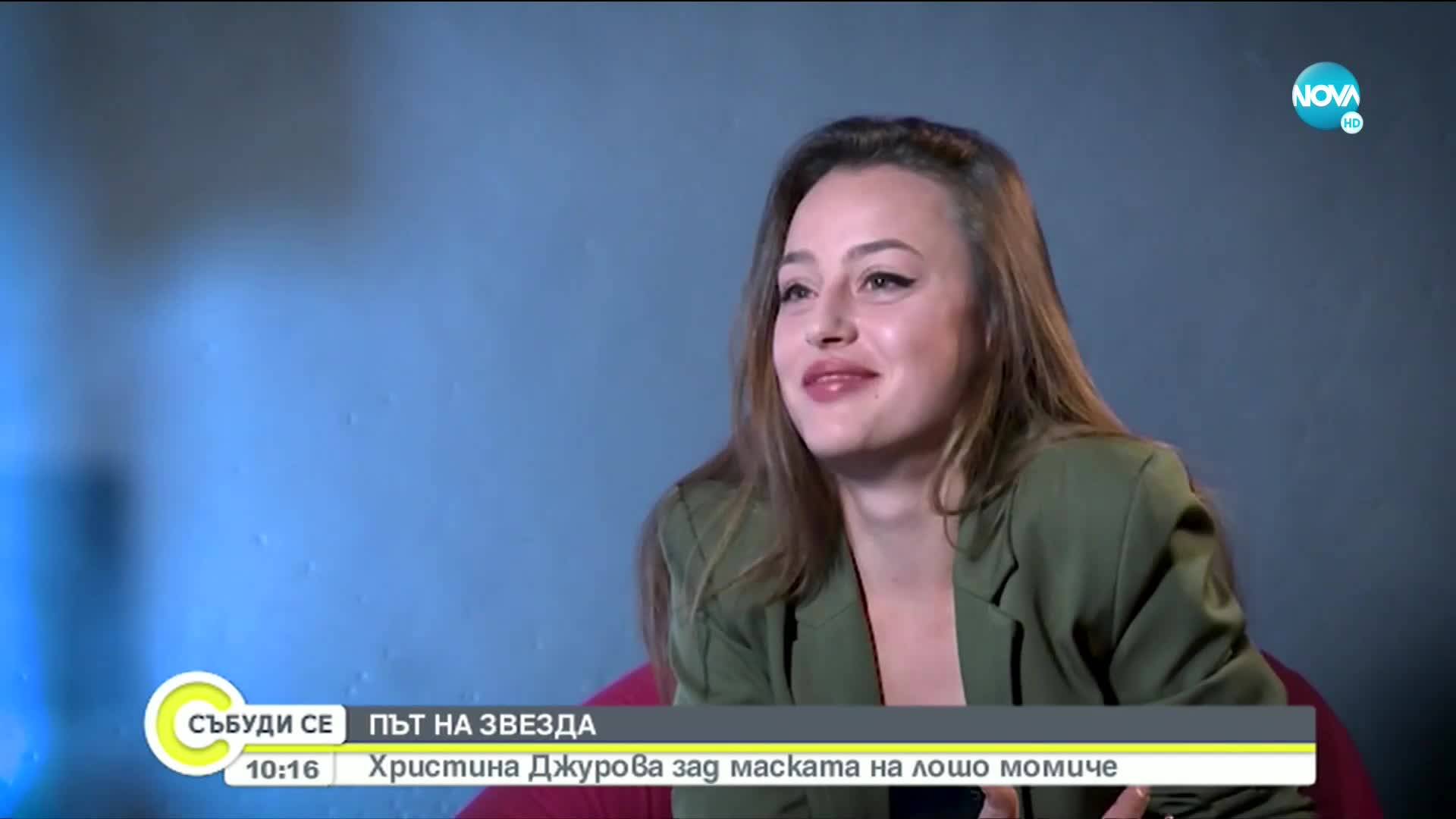 Път на звезда: Христина Джурова зад маската на лошо момиче