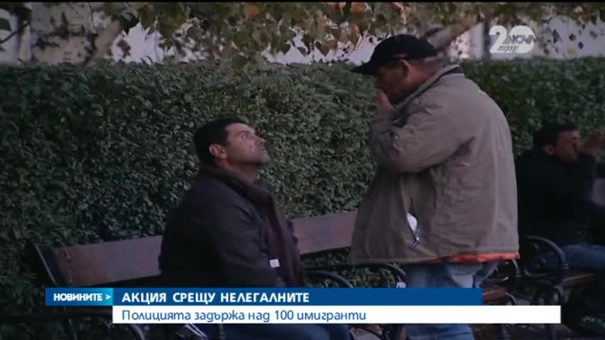 Полицията задържа над 100 имигранти - Новините на Нова