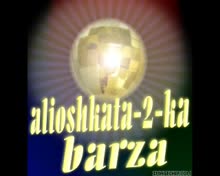 Алиошката - 2 - Ка Барза - Ново2007 - 2008