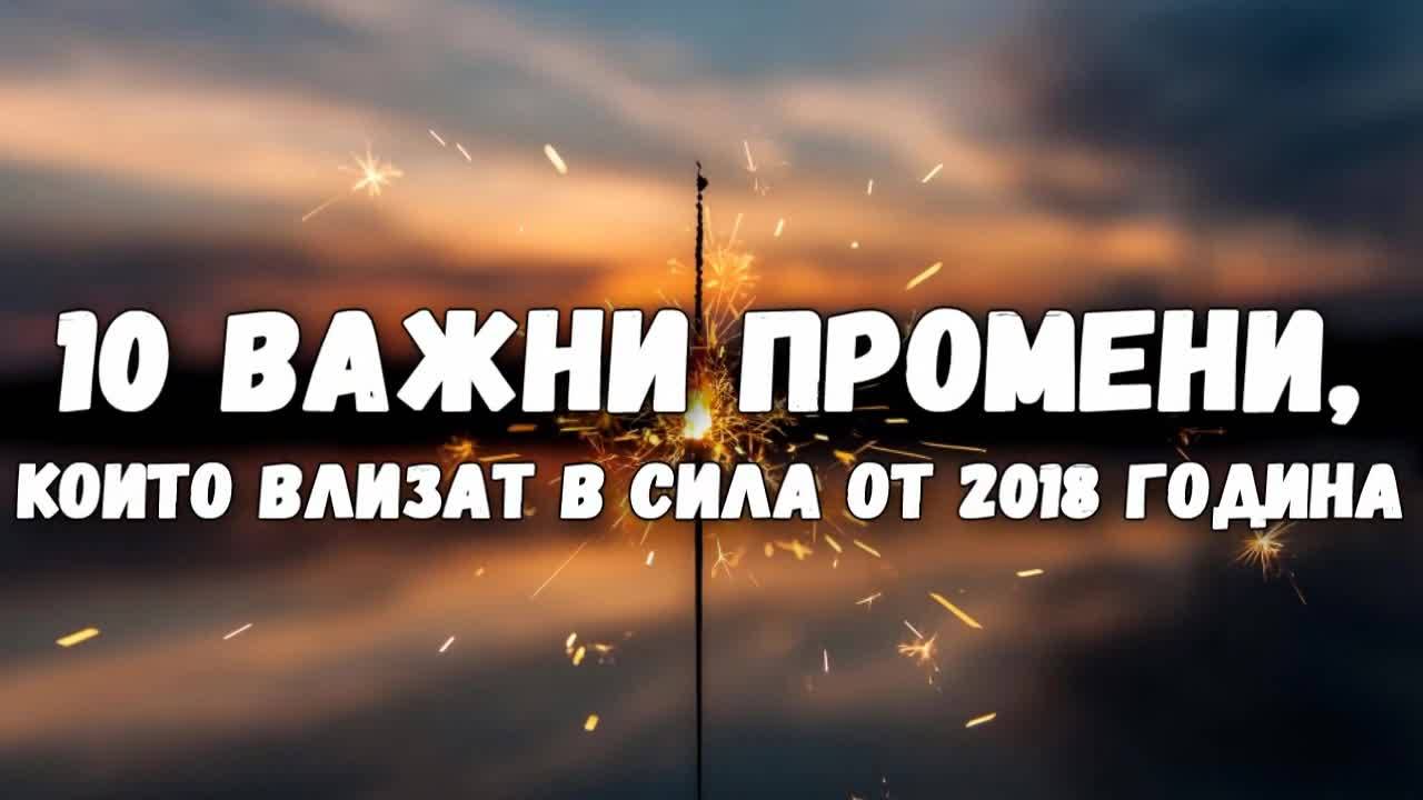 10 важни промени, които влизат в сила от 2018 година