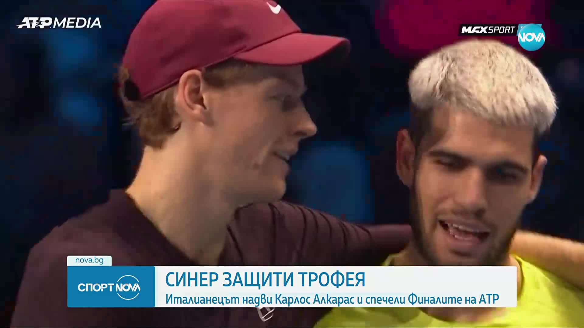 Синер надви Алкарас и спечели отново Финалите на АТП