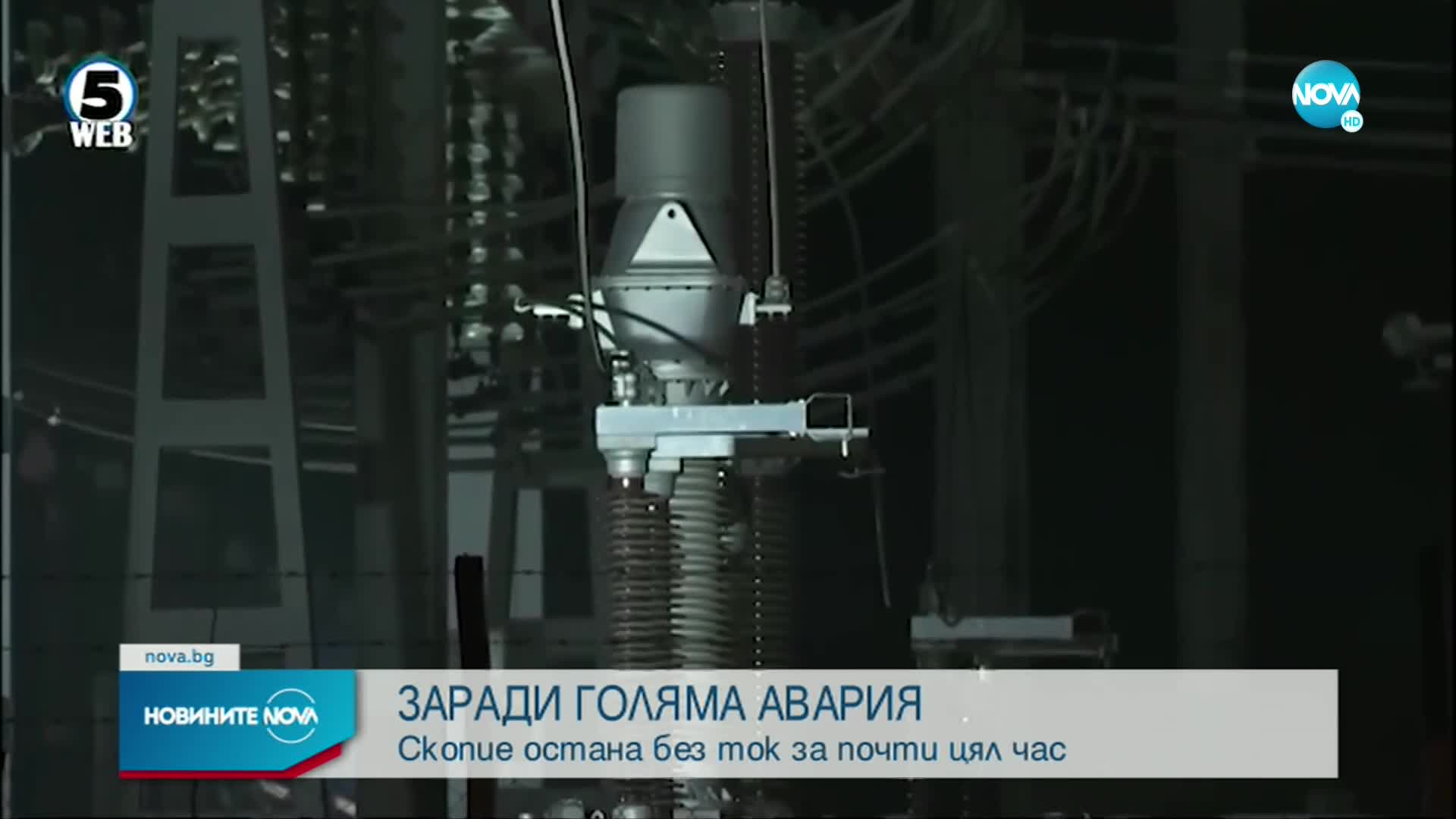 Авария остави голяма част от Скопие без ток