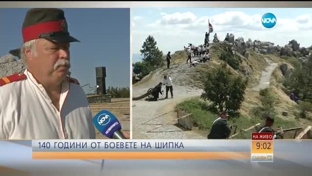 Честванията на 140 години от Шипченската епопея
