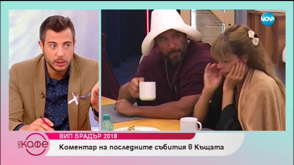 Коментар на последните събития в Къщата - На кафе (08.10.2018)