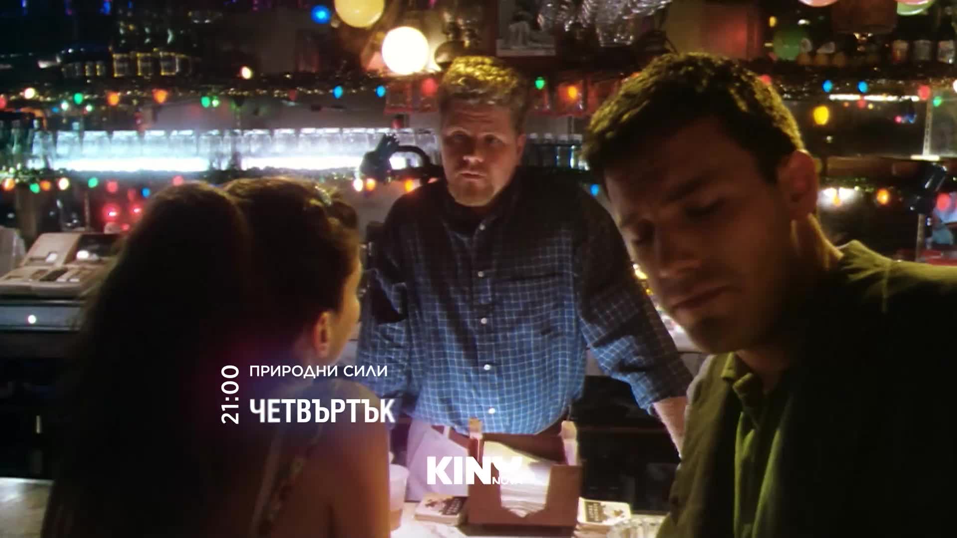 "Природни сили" на 22 октомври, четвъртък от 21:00 ч. по KINO NOVA