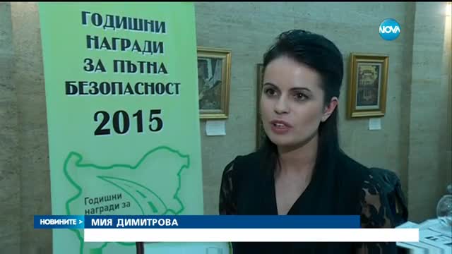 Репортер на Нова с престижна награда за пътна безопасност