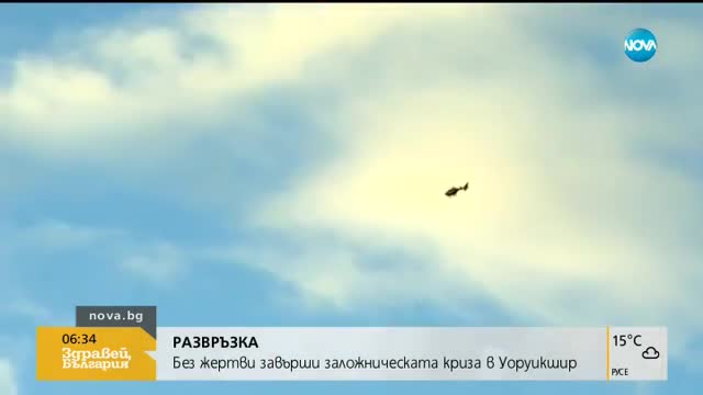 РАЗВРЪЗКА: Без жертви завърши заложническата криза в Уоруикшир