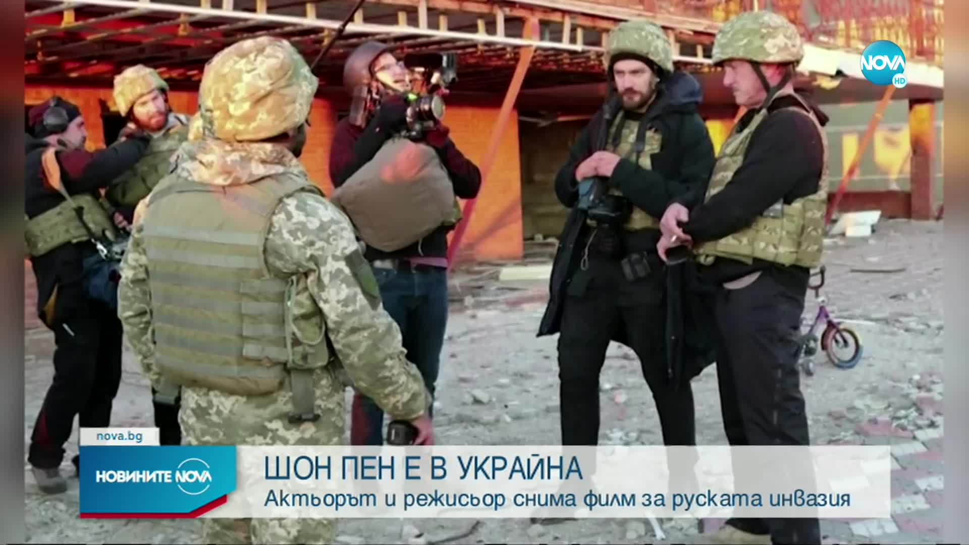 Шон Пен е в Киев, снима филм за руската инвазия