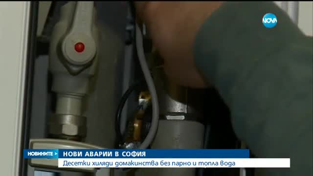 НОВИ АВАРИИ В СОФИЯ: Десетки хиляди домакинства без парно и топла вода